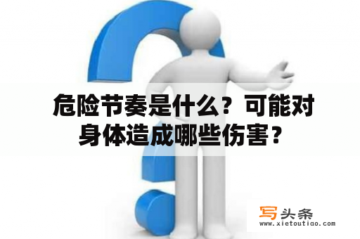  危险节奏是什么？可能对身体造成哪些伤害？