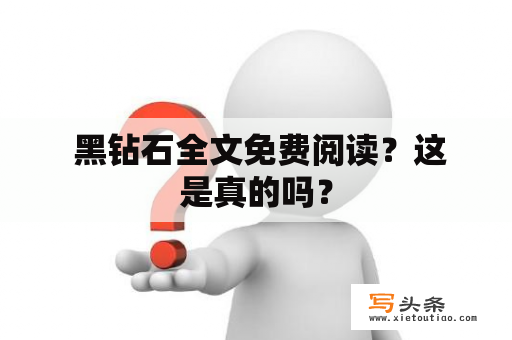  黑钻石全文免费阅读？这是真的吗？