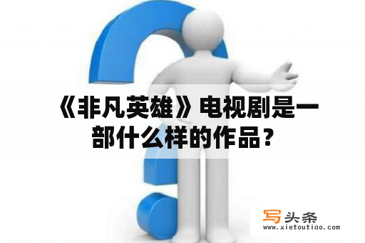  《非凡英雄》电视剧是一部什么样的作品？