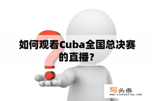  如何观看Cuba全国总决赛的直播？