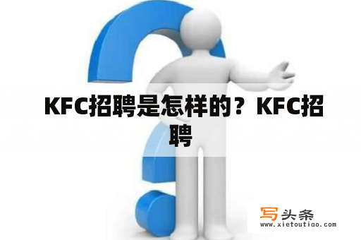  KFC招聘是怎样的？KFC招聘