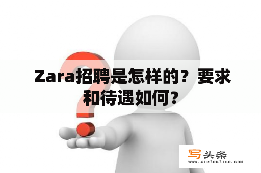  Zara招聘是怎样的？要求和待遇如何？