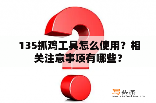  135抓鸡工具怎么使用？相关注意事项有哪些？