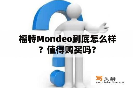  福特Mondeo到底怎么样？值得购买吗？