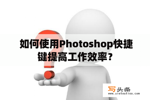  如何使用Photoshop快捷键提高工作效率？