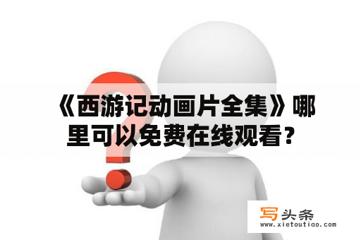  《西游记动画片全集》哪里可以免费在线观看？