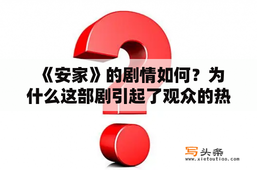  《安家》的剧情如何？为什么这部剧引起了观众的热议？