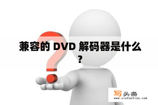  兼容的 DVD 解码器是什么？