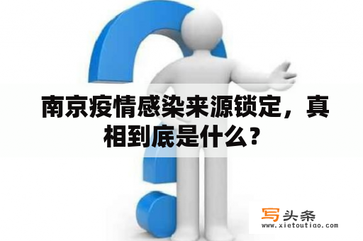  南京疫情感染来源锁定，真相到底是什么？