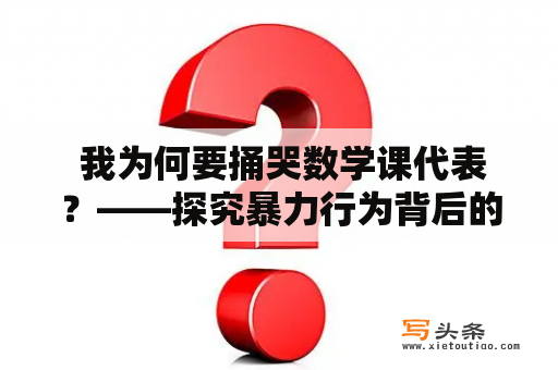  我为何要捅哭数学课代表？——探究暴力行为背后的原因