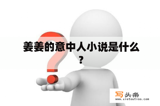  姜姜的意中人小说是什么？