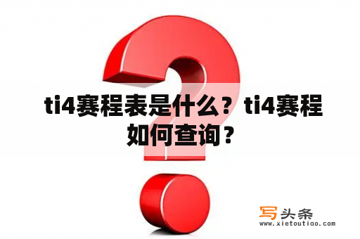  ti4赛程表是什么？ti4赛程如何查询？