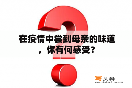  在疫情中尝到母亲的味道，你有何感受？