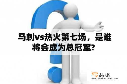  马刺vs热火第七场，是谁将会成为总冠军?