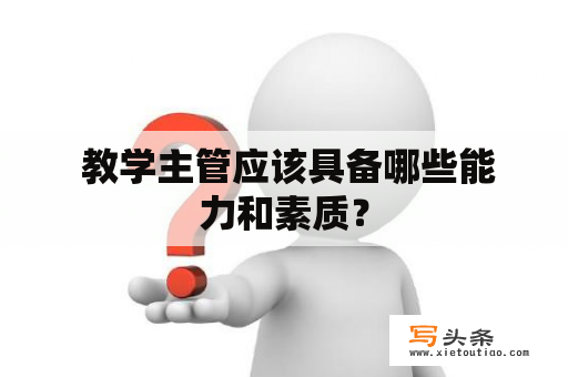  教学主管应该具备哪些能力和素质？