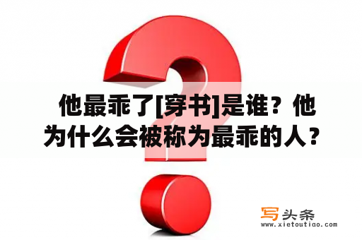   他最乖了[穿书]是谁？他为什么会被称为最乖的人？