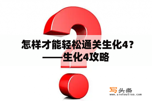  怎样才能轻松通关生化4？——生化4攻略