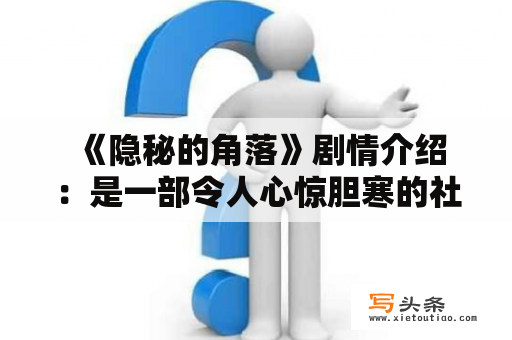  《隐秘的角落》剧情介绍：是一部令人心惊胆寒的社会现实题材剧