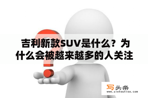  吉利新款SUV是什么？为什么会被越来越多的人关注？