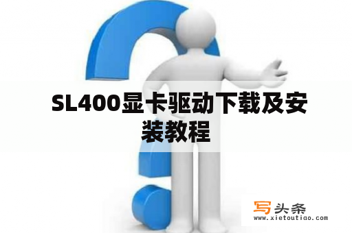  SL400显卡驱动下载及安装教程