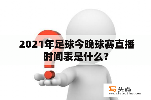  2021年足球今晚球赛直播时间表是什么？