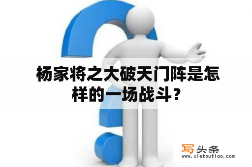  杨家将之大破天门阵是怎样的一场战斗？