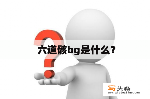  六道骸bg是什么？