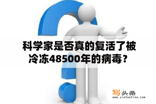  科学家是否真的复活了被冷冻48500年的病毒？