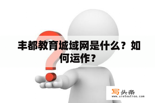  丰都教育城域网是什么？如何运作？