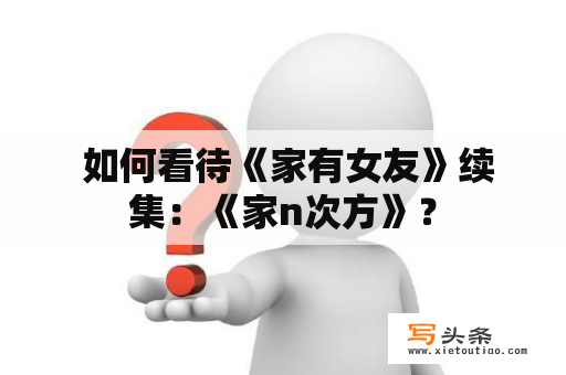  如何看待《家有女友》续集：《家n次方》？