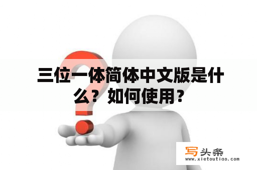  三位一体简体中文版是什么？如何使用？