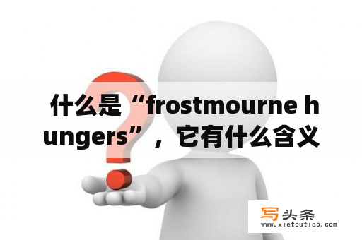  什么是“frostmourne hungers”，它有什么含义？