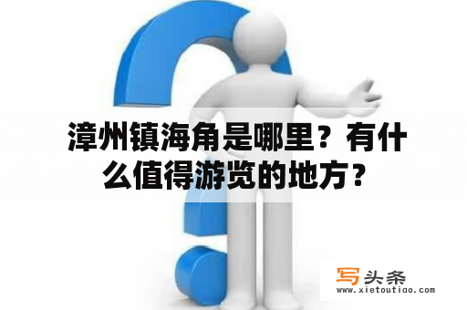  漳州镇海角是哪里？有什么值得游览的地方？