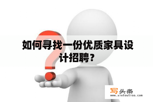  如何寻找一份优质家具设计招聘？