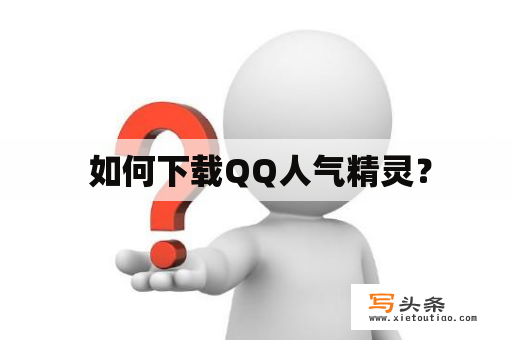  如何下载QQ人气精灵？