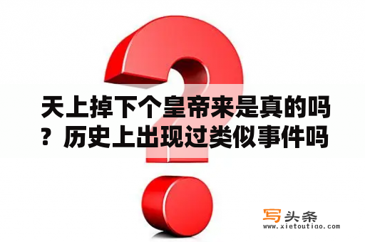  天上掉下个皇帝来是真的吗？历史上出现过类似事件吗？