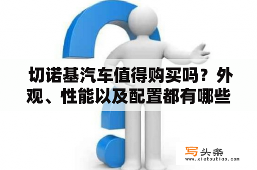  切诺基汽车值得购买吗？外观、性能以及配置都有哪些亮点？