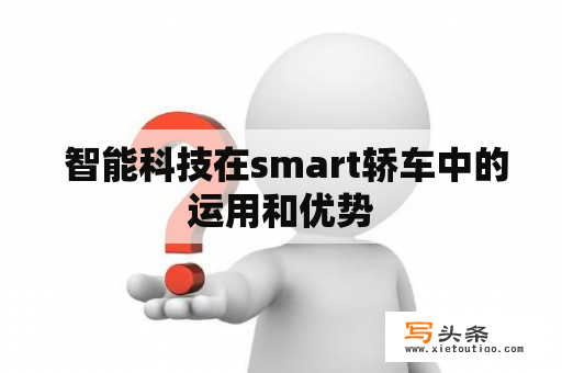  智能科技在smart轿车中的运用和优势