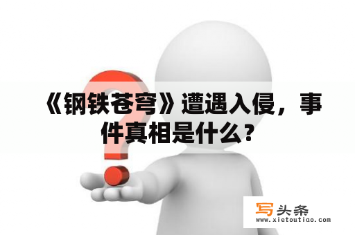  《钢铁苍穹》遭遇入侵，事件真相是什么？