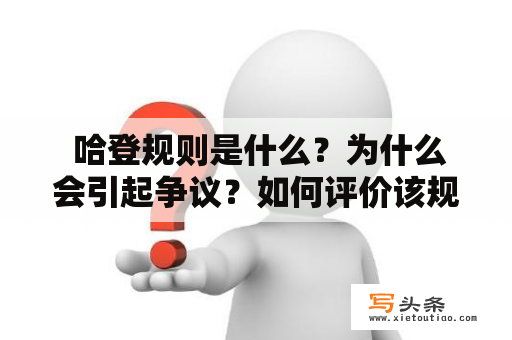  哈登规则是什么？为什么会引起争议？如何评价该规则的合理性？