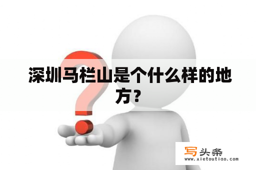  深圳马栏山是个什么样的地方？