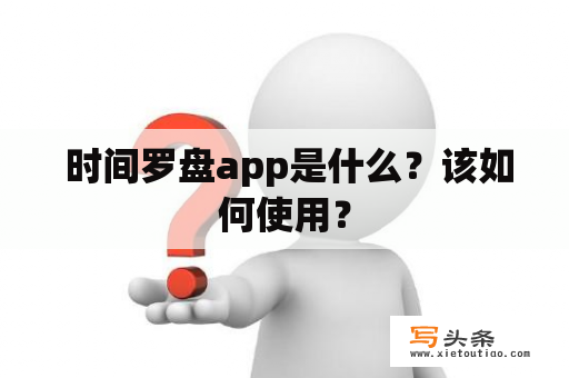  时间罗盘app是什么？该如何使用？