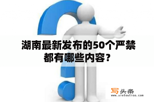  湖南最新发布的50个严禁都有哪些内容？