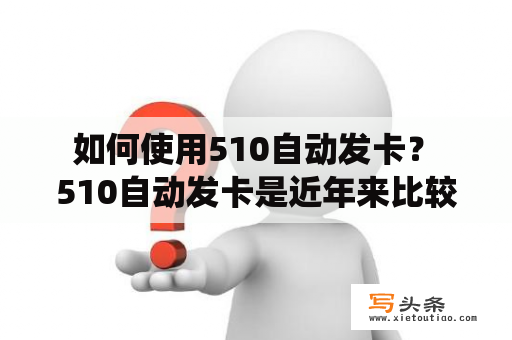  如何使用510自动发卡？ 510自动发卡是近年来比较流行的一种线上支付方式，但是很多人并不了解如何使用，这里就来详细介绍一下。首先，用户需要在平台上选好商品或服务，然后选择510自动发卡作为支付方式。接着，按照平台提供的指引，输入指定的充值金额以及相应的充值账号，然后点击确认支付。系统会自动将充值金额转入相应的账户内，完成支付。需要注意的是，在使用510自动发卡支付时，一定要认准正规的网站和商家，避免受到非法侵害。总的来说，使用510自动发卡比较简单，但是也需要注意保护好个人信息和账户安全。 