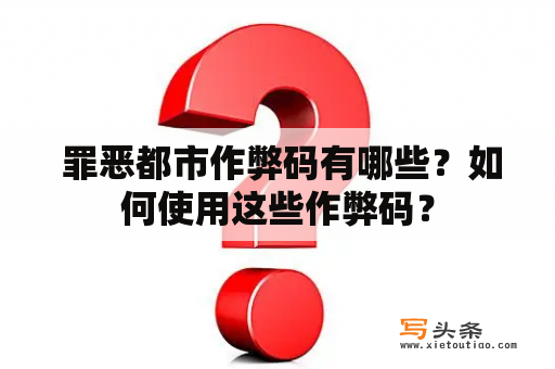  罪恶都市作弊码有哪些？如何使用这些作弊码？