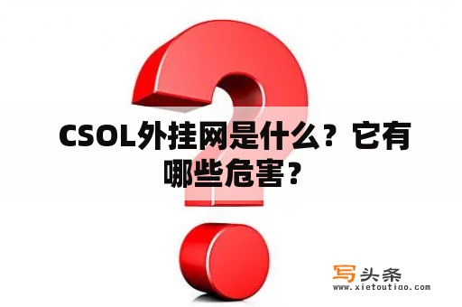  CSOL外挂网是什么？它有哪些危害？