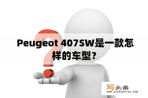  Peugeot 407SW是一款怎样的车型？