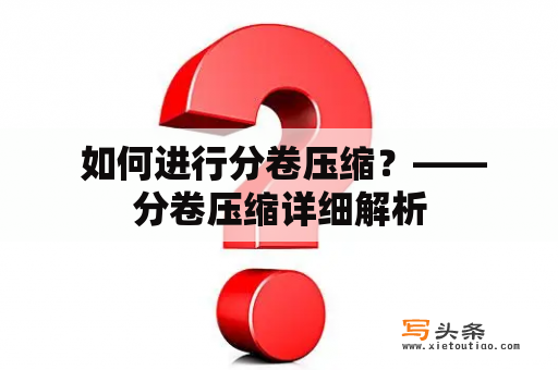  如何进行分卷压缩？——分卷压缩详细解析