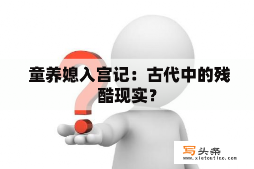  童养媳入宫记：古代中的残酷现实？