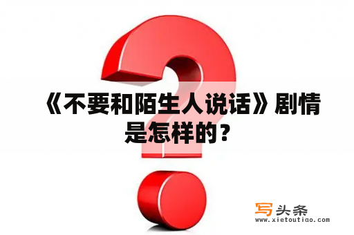  《不要和陌生人说话》剧情是怎样的？